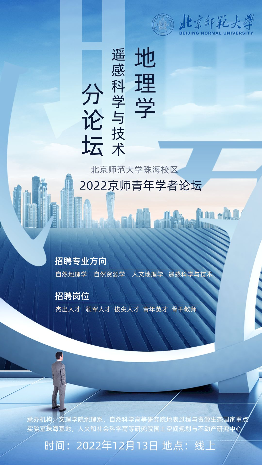 20221123-2022京师青年学者论坛-珠海校区地理学分论坛（主图）.png